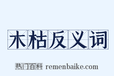 木枯反义词是什么意思的图片